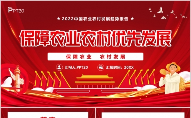 红色党政保障农业农村优先发展PPT模板缩略图