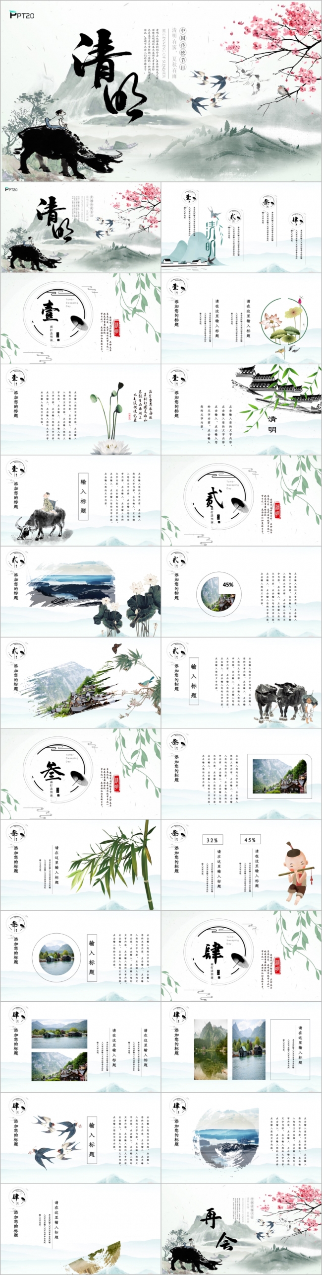 文艺中国风古典清明节节日节气PPT模板
