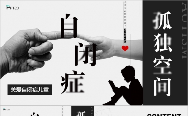 黑白简约孤独空间关注自闭症儿童主题PPT模板缩略图