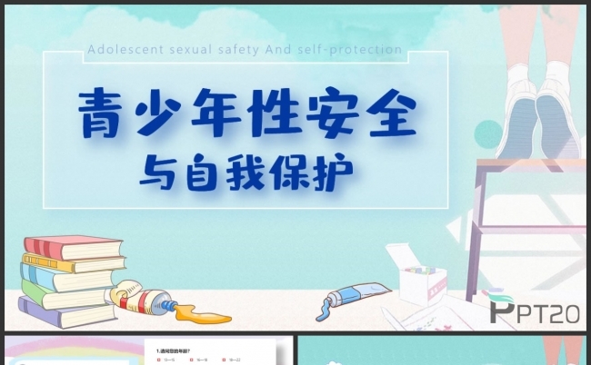 青少年性安全与自我保护性教育讲课教师课件ppt模板缩略图
