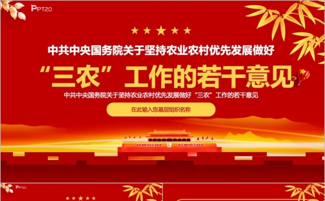 坚持农业农村优先发展做好三农工作的若干意见学习PPT模板缩略图