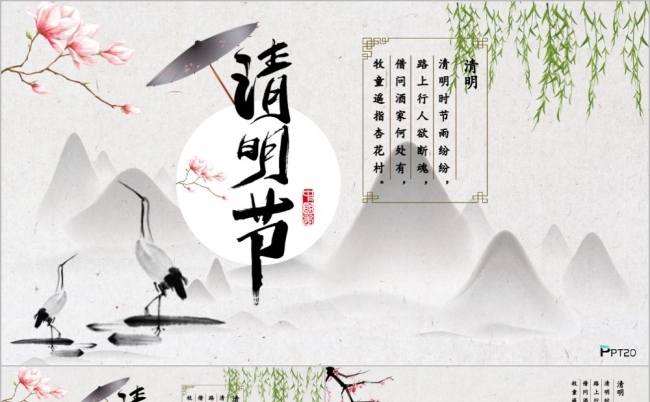 文艺水墨风清明节主题节日节气PPT模板缩略图