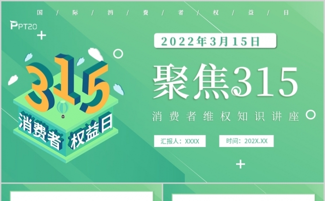 绿色清新315消费者权益维权介绍PPT模板缩略图