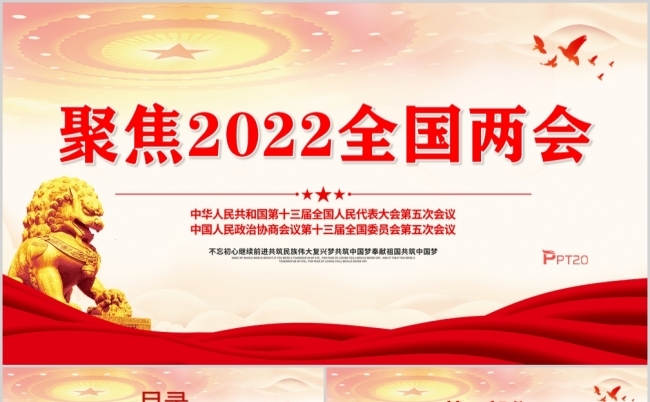 红色大气简约党政党建党课2022年聚焦两会PPT模板缩略图