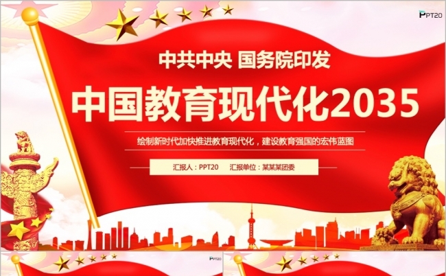 红色大气党政建设中国现代化教育2035学习PPT模板缩略图