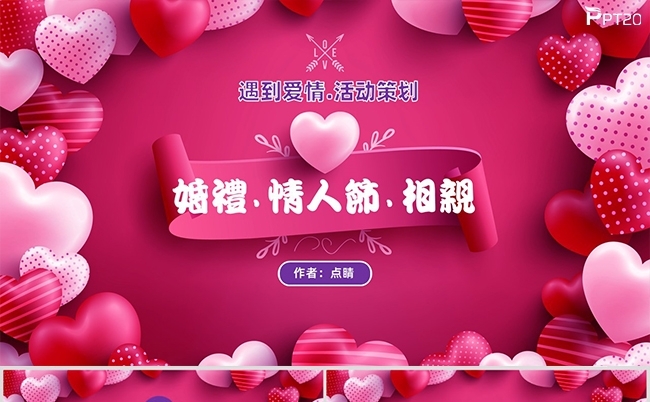 相亲情人节婚礼求婚活动策化缩略图