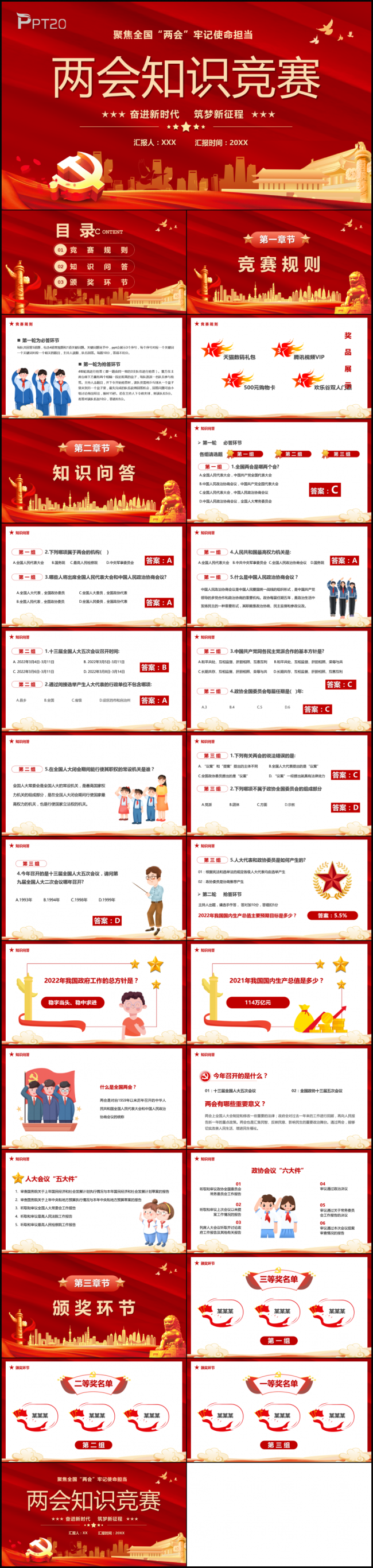 两会知识竞赛宣传PPT模版