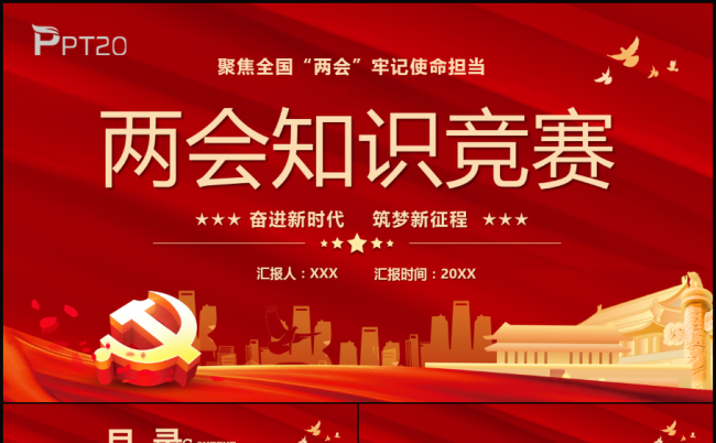 两会知识竞赛宣传PPT模版缩略图