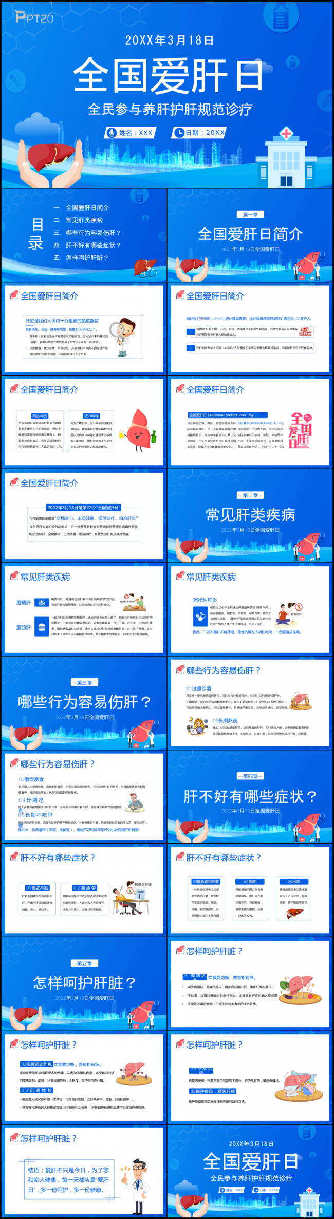 蓝色卡通全国爱肝日护肝养肝知识讲座PPT模板课件