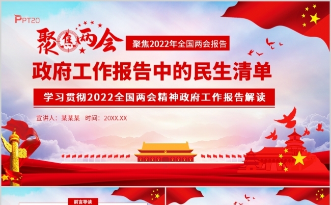 聚焦两会学习贯彻2022全国两会精神政府工作报告解读缩略图