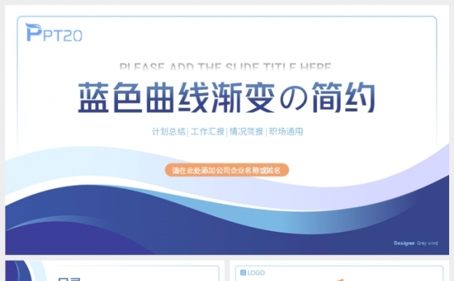 蓝色渐变曲线简约风计划总结汇报PPT模板缩略图