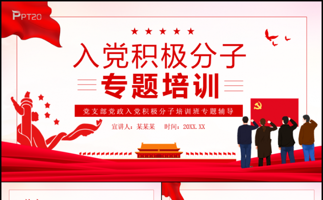 入党积极分子培训班专题辅导PPT课件缩略图