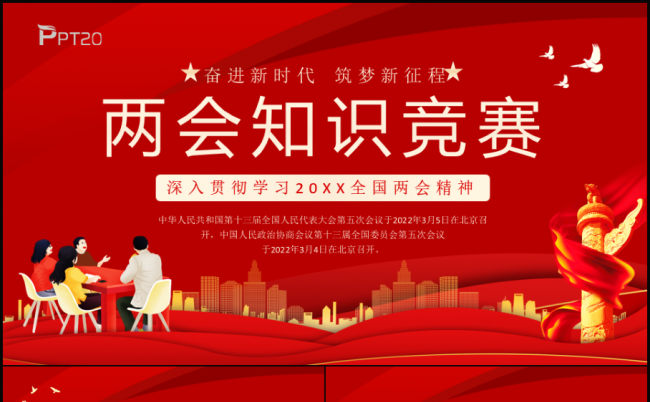 两会知识竞赛深入贯彻学习2022全国两会精神动态PPT模板缩略图