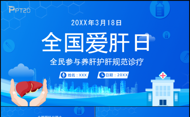 蓝色卡通全国爱肝日护肝养肝知识讲座PPT模板课件缩略图