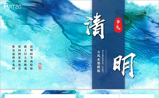 中国风水墨清明节宣传介绍PPT缩略图