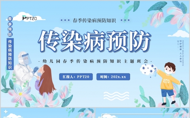 蓝色卡通清新春季传染病教育PPT模板缩略图