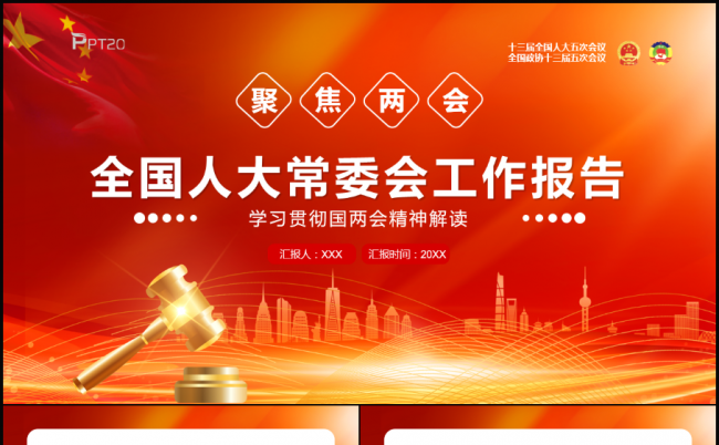 聚焦两会全国人大常委会工作报告PPT模板课件缩略图
