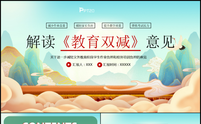 国潮简约风格双减政策解读PPT模版缩略图