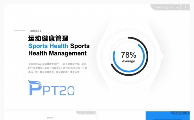 【疯传作品】运动健康管理数据统计PPT模板缩略图