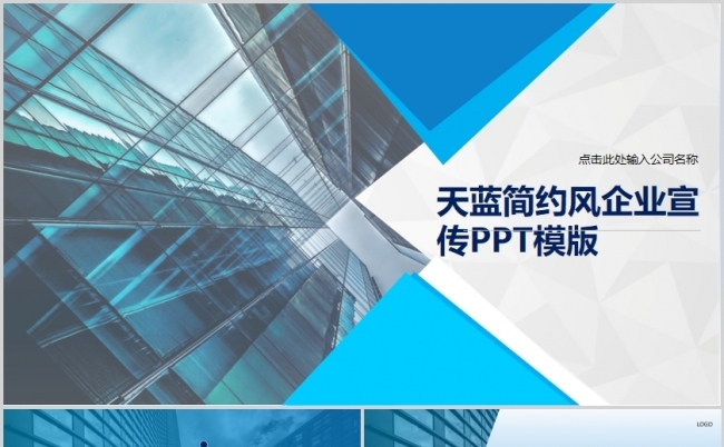 天蓝简约风企业宣传PPT模版缩略图