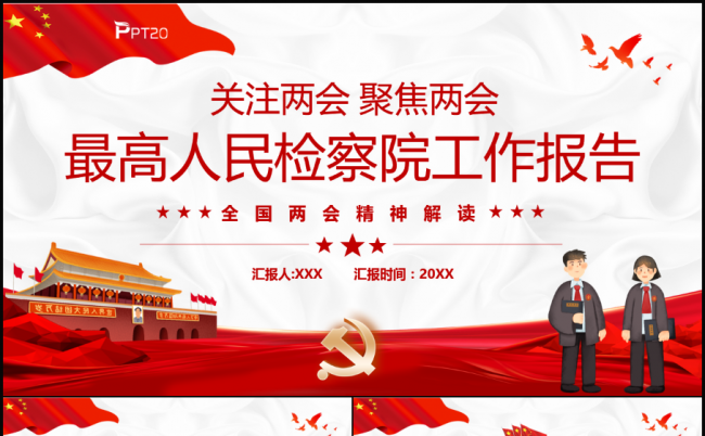 最高人民检察院工作报告PPT模板缩略图