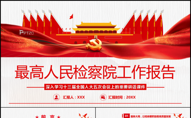 红色简约最高人民检察院工作报告PPT模板缩略图