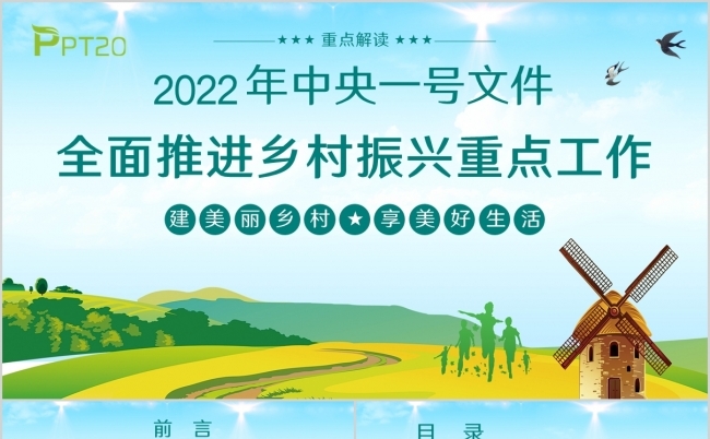2022年中央一号文件全面推进乡村振兴重点工作PPT模板缩略图