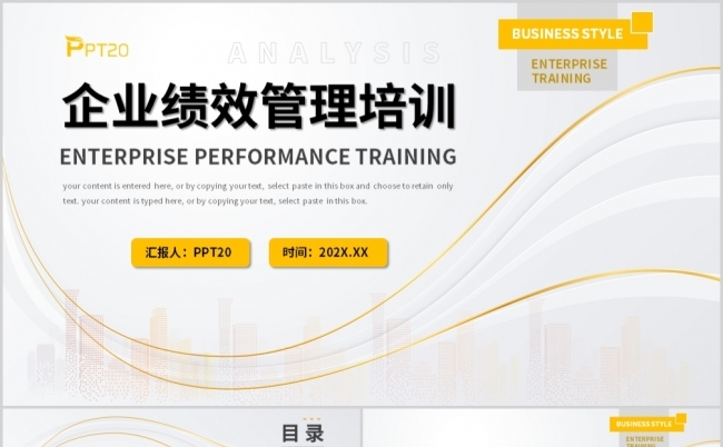 简约商务风企业绩效管理培训PPT模板缩略图