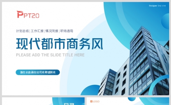 蓝色现代都市商务计划总结汇报PPT模板缩略图