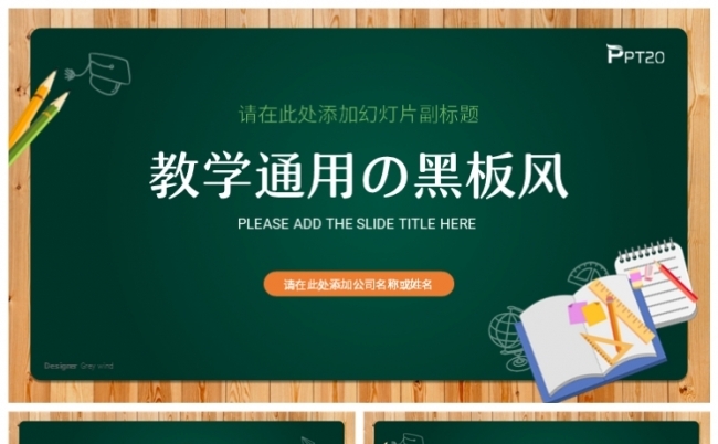 绿色黑板风学校教育教学课件说课总结汇报PPT缩略图