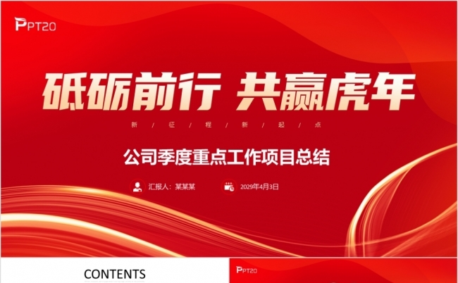 红色砥砺前行公司季度重点工作项目总结PPT模板缩略图