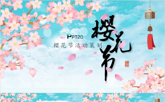 唯美中国风水彩樱花节活动策划方案桃花节春天缩略图