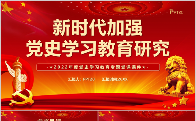 红色党政新时代加强党史学习教育研究PPT模板缩略图
