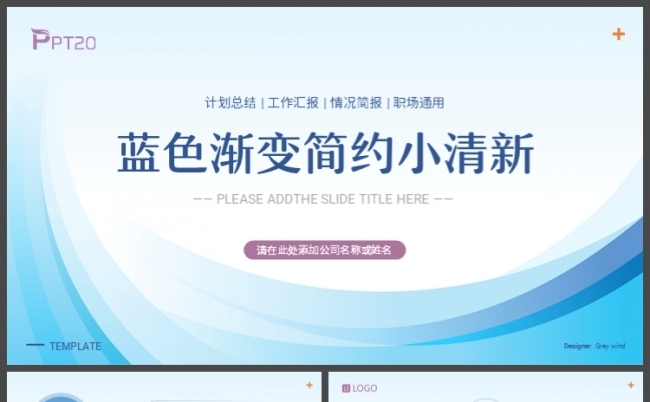 蓝色渐变简约小清新职场通用计划总结汇报PPT模板缩略图