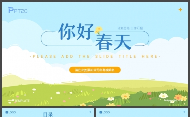 蓝天绿地简约清新春季主题职场通用PPT模板缩略图
