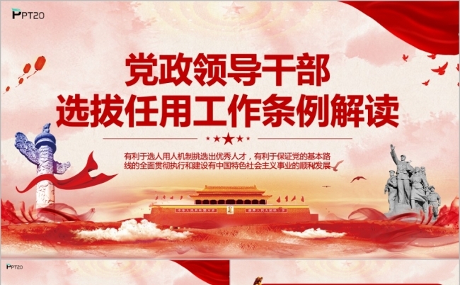 红色大气党政领导干部 选拔任用工作条例解读PPT缩略图