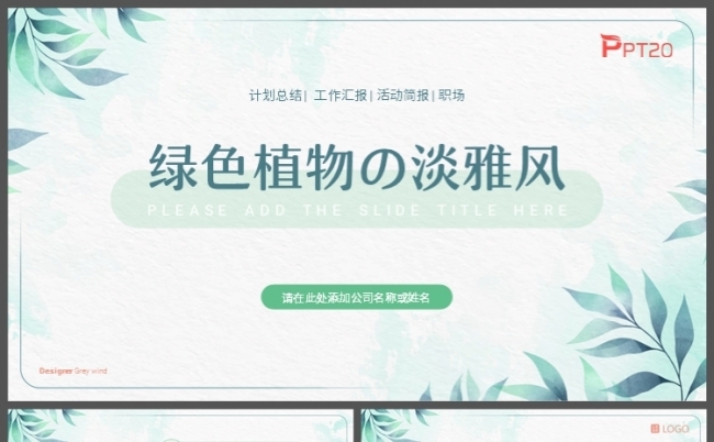 绿色植物清新淡雅职场通用计划总结汇报PPT模板缩略图