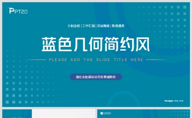 蓝色几何简约风职场通用计划总结汇报简报PPT模板缩略图
