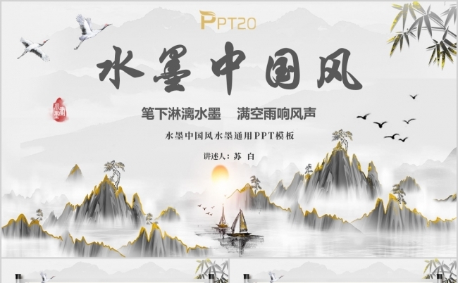 大气简约水墨中国风水商务通用PPT模板缩略图