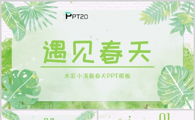 遇见春天水彩小清新春天PPT模板缩略图