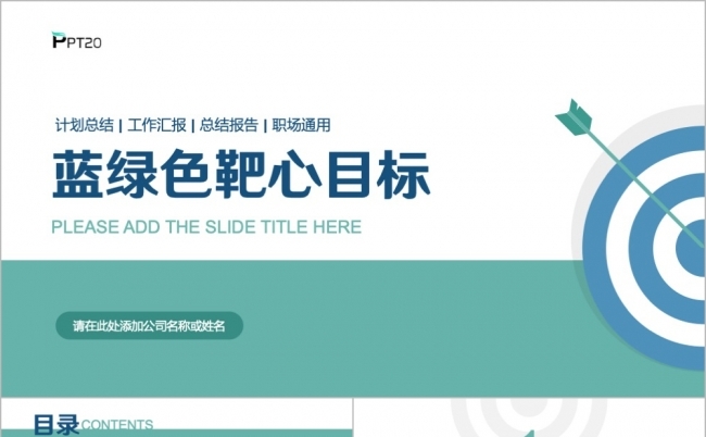 简约大气工作目标计划总结汇报PPT模板缩略图