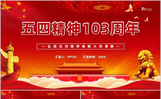 弘扬五四精神奉献火热青春五四精神周年纪念缩略图