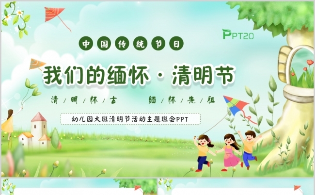 绿色卡通风中国传统节日幼儿园清明节PPT模板缩略图