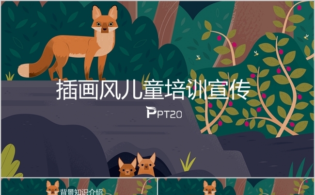 插画风儿童教学课件儿童培训宣传PPT模板缩略图