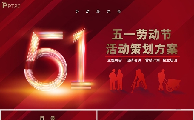 五一劳动节活动策划方案主题班会促销活动缩略图