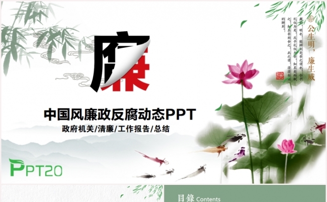 廉政廉洁清廉荷花莲花党风廉政反腐败纪委监察PPT模板缩略图