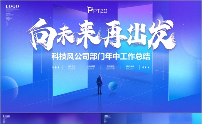 炫酷科技风向未来再出发年中工作总结半年工作报告缩略图