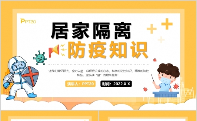 黄色疫情反复防疫居家隔离知识宣传PPT模板缩略图