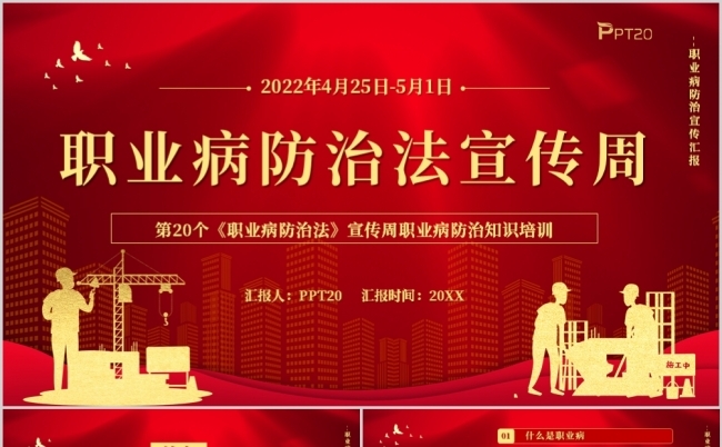 红色大气简约职业病防治法宣传周PPT模板缩略图