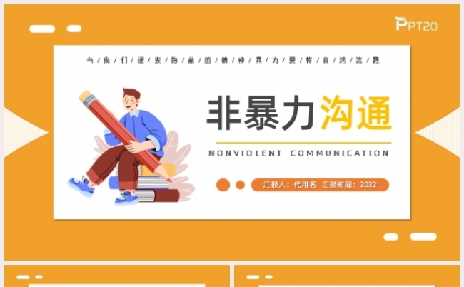 黄色商务风企业培训非暴力沟通PPT模板缩略图